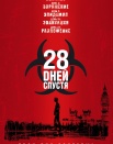 28 дней спустя