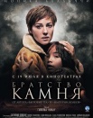 Братство камня