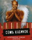 Семь кабинок