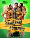 Свидание вслепую
