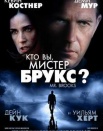 Кто вы, мистер Брукс?