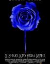 Я знаю, кто меня убил