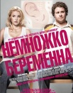 Немножко беременна
