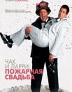 Чак и Ларри: пожарная свадьба
