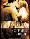 В стране женщин