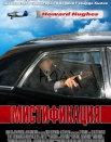 Мистификация