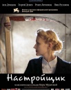 Настройщик