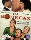 На колесах