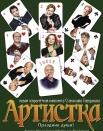 Артистка