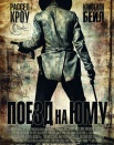 Поезд на Юму