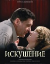 Искушение