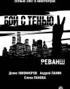 Бой с тенью 2: реванш