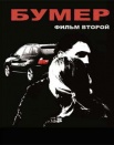 Бумер. Фильм второй