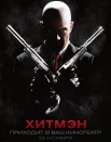 Хитмэн
