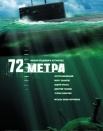 72 метра