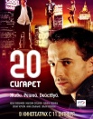 20 сигарет