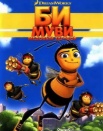 Би Муви: медовый заговор