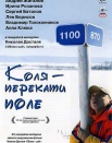 Коля-перекотиполе