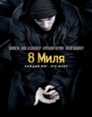 8 миля