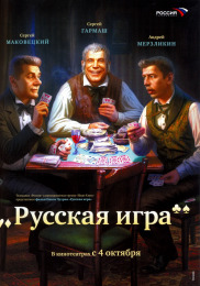 Російська гра