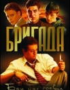 Бригада