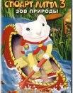 Стюарт Литтл 3: Зов природы