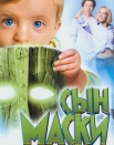 Сын Маски