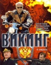 Викинг