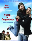 Трое и снежинка. Фильм PROлюбовь