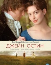 Джейн Остин