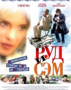 Руд и Сэм