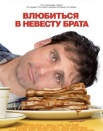 Влюбиться в невесту брата