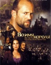 Во имя короля: история осады подземелья