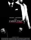 Гангстер
