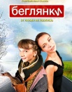 Беглянки