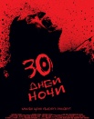 30 дней ночи