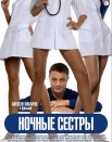 Ночные сестры