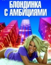 Блондинка с амбициями