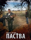 Паства
