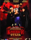 Красный отель