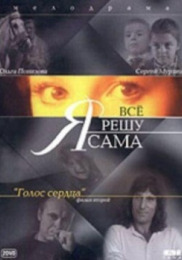 Я все решу сама