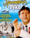 Бриллиантовая рука