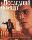 В последний момент