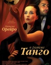 В ритме танго
