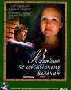 Влюблен по собственному желанию
