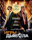 Игры дьявола