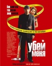 Убей меня