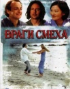 Враги смеха
