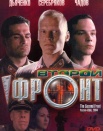 Второй фронт