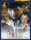 Гений